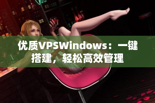 優(yōu)質(zhì)VPSWindows：一鍵搭建，輕松高效管理