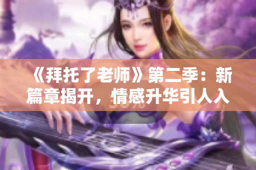 《拜托了老師》第二季：新篇章揭開，情感升華引人入勝