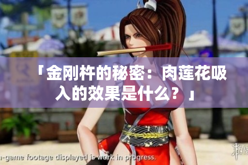 「金剛杵的秘密：肉蓮花吸入的效果是什么？」