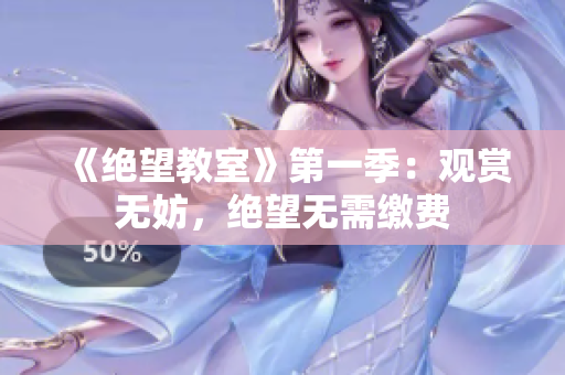 《絕望教室》第一季：觀賞無妨，絕望無需繳費(fèi)