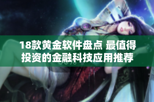 18款黃金軟件盤點(diǎn) 最值得投資的金融科技應(yīng)用推薦