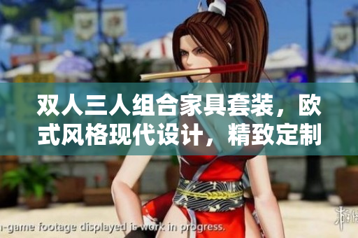 雙人三人組合家具套裝，歐式風(fēng)格現(xiàn)代設(shè)計(jì)，精致定制經(jīng)典品味