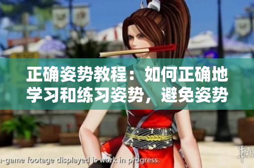 正確姿勢(shì)教程：如何正確地學(xué)習(xí)和練習(xí)姿勢(shì)，避免姿勢(shì)不良的方法