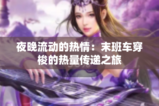 夜晚流動的熱情：末班車穿梭的熱量傳遞之旅