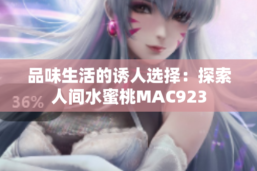品味生活的誘人選擇：探索人間水蜜桃MAC923