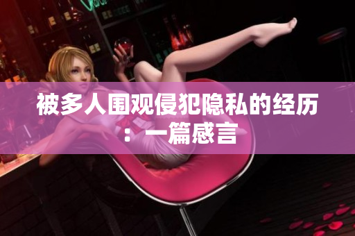 被多人圍觀侵犯隱私的經(jīng)歷：一篇感言