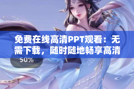免費(fèi)在線高清PPT觀看：無(wú)需下載，隨時(shí)隨地暢享高清演示