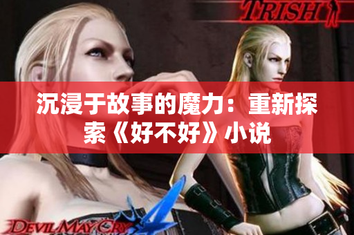 沉浸于故事的魔力：重新探索《好不好》小說