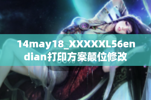 14may18_XXXXXL56endian打印方案顛位修改