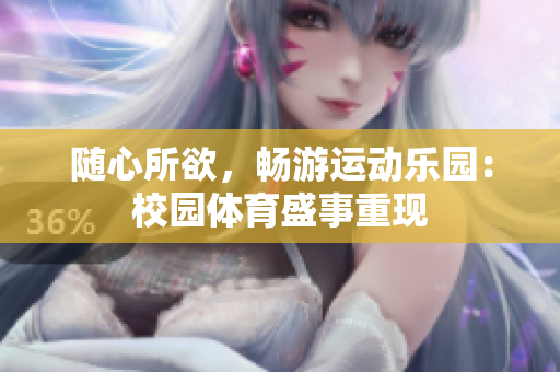 隨心所欲，暢游運動樂園：校園體育盛事重現