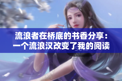 流浪者在橋底的書香分享：一個流浪漢改變了我的閱讀體驗