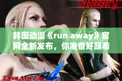 韓國(guó)動(dòng)漫《run away》官網(wǎng)全新發(fā)布，你準(zhǔn)備好跟著它飛奔了嗎？