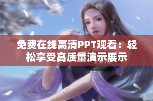 免費在線高清PPT觀看：輕松享受高質量演示展示