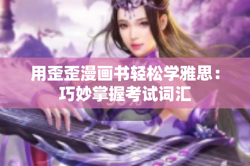 用歪歪漫畫書輕松學雅思：巧妙掌握考試詞匯