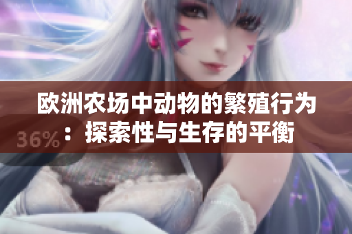 歐洲農場中動物的繁殖行為：探索性與生存的平衡