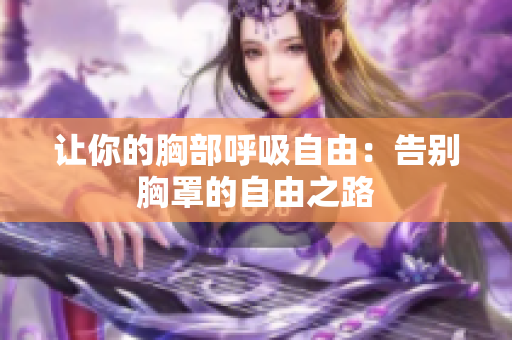 讓你的胸部呼吸自由：告別胸罩的自由之路