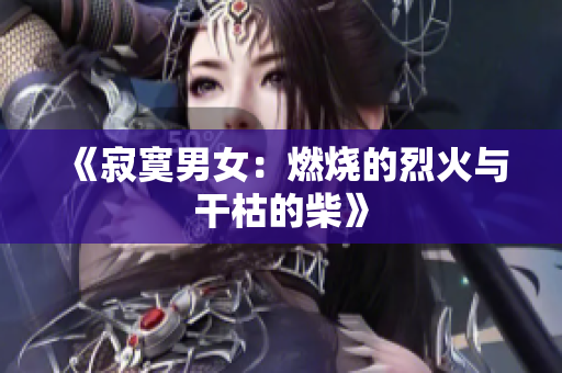 《寂寞男女：燃燒的烈火與干枯的柴》