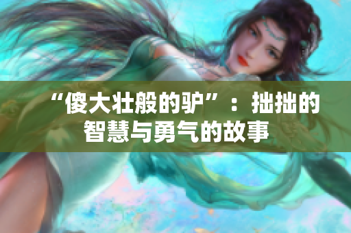 “傻大壯般的驢”：拙拙的智慧與勇氣的故事