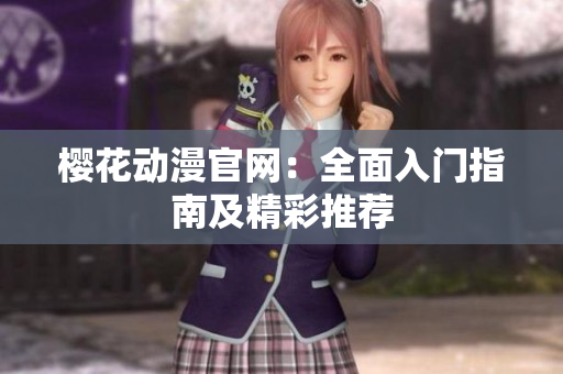 櫻花動(dòng)漫官網(wǎng)：全面入門指南及精彩推薦
