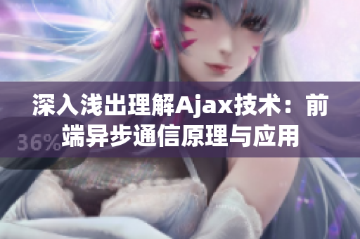 深入淺出理解Ajax技術(shù)：前端異步通信原理與應(yīng)用