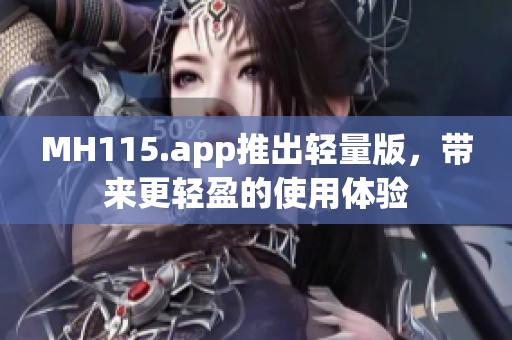 MH115.app推出輕量版，帶來更輕盈的使用體驗(yàn)
