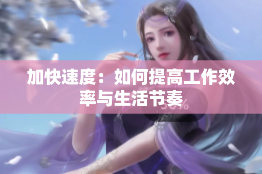 加快速度：如何提高工作效率與生活節(jié)奏
