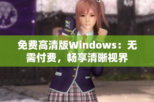 免費(fèi)高清版Windows：無需付費(fèi)，暢享清晰視界