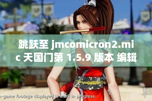 跳躍至 jmcomicron2.mic 天國門第 1.5.9 版本 編輯