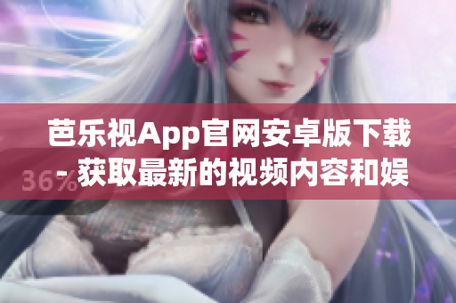 芭樂視App官網(wǎng)安卓版下載 - 獲取最新的視頻內(nèi)容和娛樂資訊