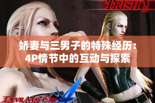 嬌妻與三男子的特殊經(jīng)歷：4P情節(jié)中的互動與探索
