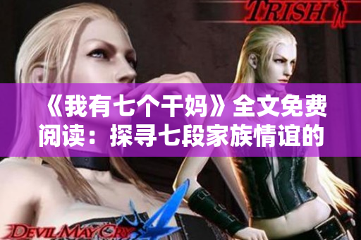 《我有七個干媽》全文免費閱讀：探尋七段家族情誼的溫情小說