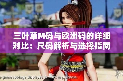 三葉草M碼與歐洲碼的詳細對比：尺碼解析與選擇指南