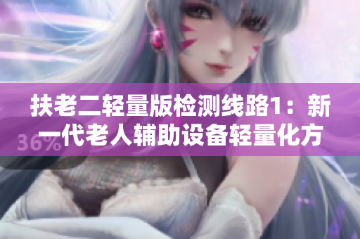 扶老二輕量版檢測線路1：新一代老人輔助設(shè)備輕量化方案探索