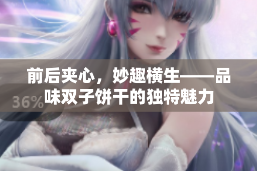 前后夾心，妙趣橫生——品味雙子餅干的獨(dú)特魅力