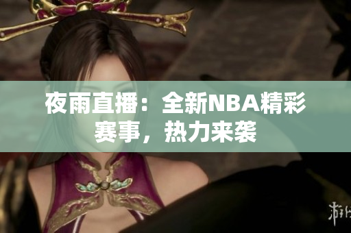 夜雨直播：全新NBA精彩賽事，熱力來襲