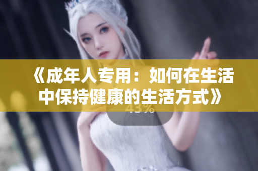 《成年人專用：如何在生活中保持健康的生活方式》