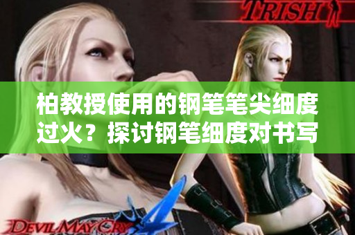柏教授使用的鋼筆筆尖細(xì)度過火？探討鋼筆細(xì)度對(duì)書寫的影響
