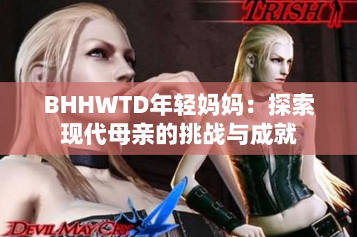 BHHWTD年輕媽媽：探索現(xiàn)代母親的挑戰(zhàn)與成就