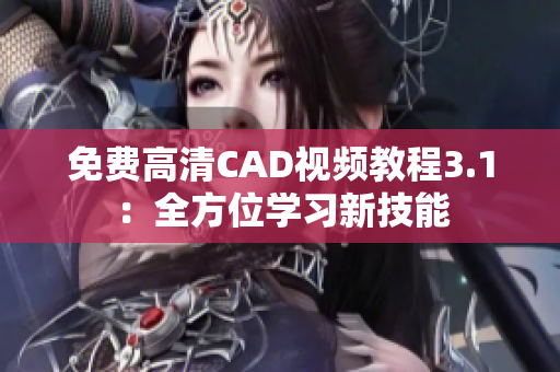 免費(fèi)高清CAD視頻教程3.1：全方位學(xué)習(xí)新技能