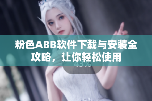 粉色ABB軟件下載與安裝全攻略，讓你輕松使用