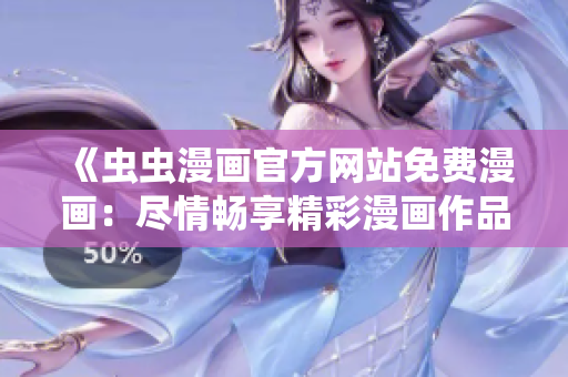 《蟲蟲漫畫官方網(wǎng)站免費漫畫：盡情暢享精彩漫畫作品！》