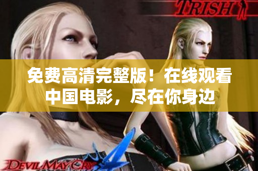 免費(fèi)高清完整版！在線觀看中國電影，盡在你身邊