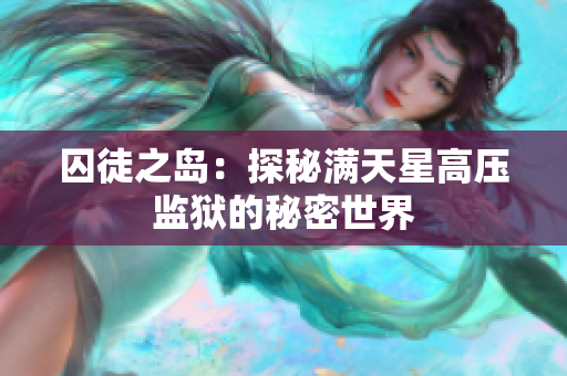 囚徒之島：探秘滿天星高壓監(jiān)獄的秘密世界