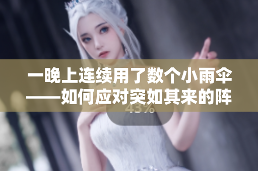 一晚上連續(xù)用了數(shù)個(gè)小雨傘——如何應(yīng)對(duì)突如其來的陣雨？