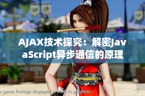 AJAX技術(shù)探究：解密JavaScript異步通信的原理