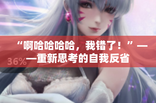 “啊哈哈哈哈，我錯了！”——重新思考的自我反省