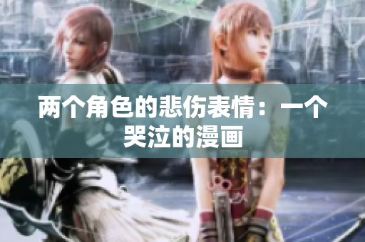 兩個角色的悲傷表情：一個哭泣的漫畫