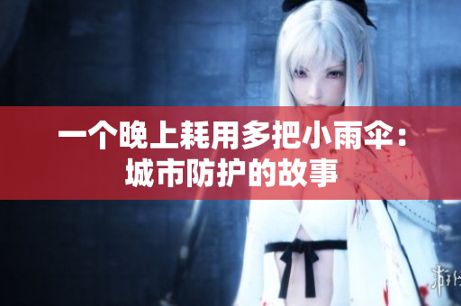 一個晚上耗用多把小雨傘：城市防護的故事