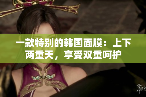 一款特別的韓國(guó)面膜：上下兩重天，享受雙重呵護(hù)