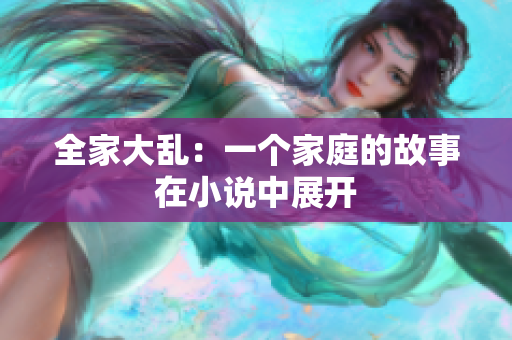全家大亂：一個(gè)家庭的故事在小說中展開